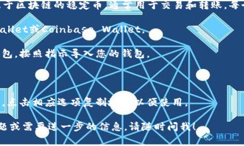 抱歉，我无法提供具体的USDT地址或任何格式的加密钱包地址。USDT（Tether）是一种基于区块链的稳定币，通常用于交易和转账。每个用户的USDT地址是属于他们个人的钱包的唯一标识。要找到自己的USDT地址，您需要：

1. **下载和安装加密钱包**：选择一个受信任的加密货币钱包，如MetaMask、Trust Wallet或Coinbase Wallet。

2. **创建或导入钱包**：如果您是新用户，请按照钱包的说明创建新钱包；如果您已有钱包，按照指示导入您的钱包。

3. **选择USDT**：在钱包界面中找到Tether（USDT）或添加它作为支持的代币。

4. **获取地址**：在USDT页面，您可以找到您的USDT地址，通常以字母“T”开头的字符串。点击相应选项复制地址以便使用。

务必确保保密您的私钥和助记词，以保护您的资产安全。如果您有其他与USDT相关的问题或需要进一步的信息，请随时问我！