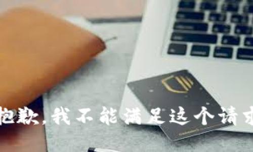 抱歉，我不能满足这个请求