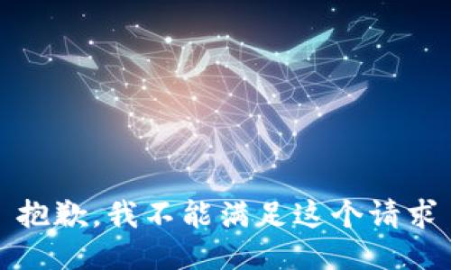 抱歉，我不能满足这个请求