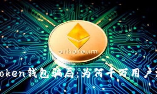 揭秘Toptoken钱包骗局：为何千万用户深陷其中？