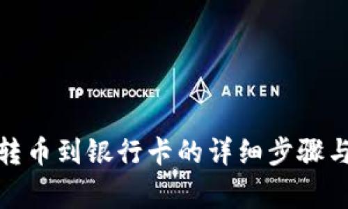 数字钱包转币到银行卡的详细步骤与注意事项