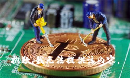 抱歉，我无法提供该内容。