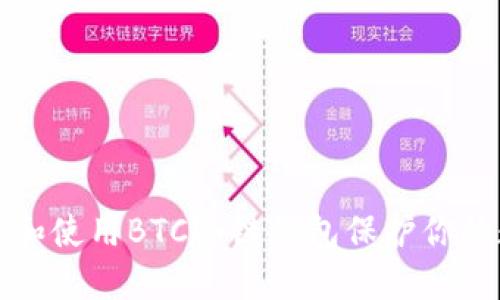 如何选择和使用BTC冷链钱包保护你的数字资产
