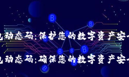 冷钱包动态码：保护您的数字资产安全

冷钱包动态码：确保您的数字资产安全保护