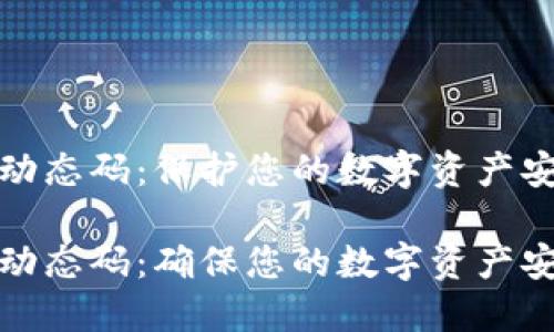 冷钱包动态码：保护您的数字资产安全

冷钱包动态码：确保您的数字资产安全保护