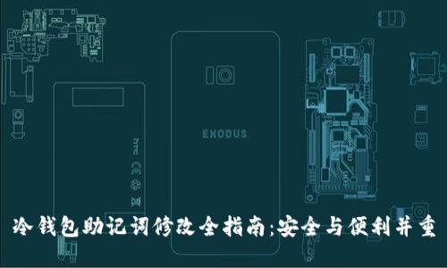 冷钱包助记词修改全指南：安全与便利并重