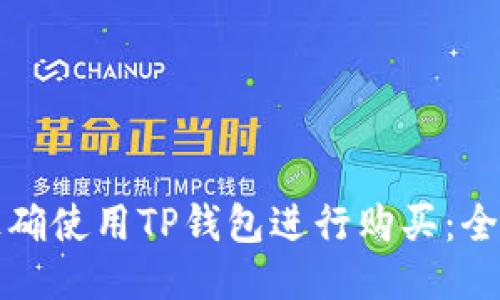 如何正确使用TP钱包进行购买：全面指南