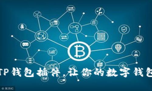 五个必备TP钱包插件，让你的数字钱包体验飞跃
