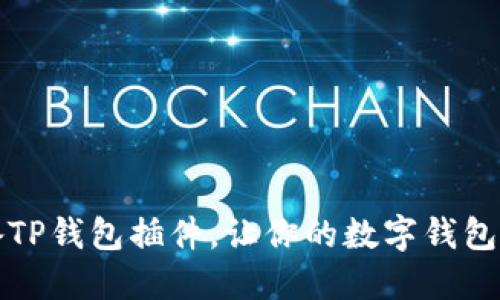 五个必备TP钱包插件，让你的数字钱包体验飞跃