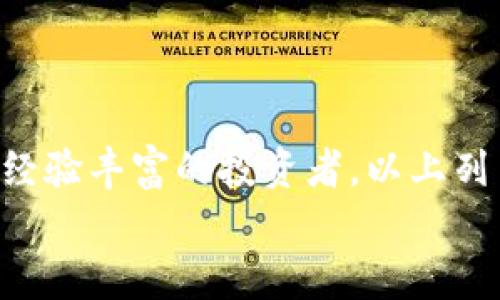 十大数字冷钱包排名：安全存储你的加密资产
数字钱包, 冷钱包, 加密货币/guanjianci

前言：数字资产安全的重要性
在当今这个数字化的时代，加密货币的迅猛发展让越来越多的人开始关注如何安全地存储和管理自己的数字资产。数字钱包有许多种类，其中冷钱包以其独特的安全性脱颖而出！冷钱包通常指的是那些不与互联网连接的存储设备，从而有效地减少了被黑客攻击的风险。想象一下，如果你辛辛苦苦挖掘或购买的比特币在瞬间被黑客劫走，那种失落和恐惧是多么令人心碎！

什么是冷钱包？
冷钱包是指一种离线状态下存储加密货币的方式。与热钱包（即连接互联网的钱包）相比，冷钱包通过物理设备或纸质方式避免在线风险。冷钱包一般分为硬件钱包和纸钱包两种类型。硬件钱包如同一个智能U盘，专门设计用来存储私钥，并且通过加密确保安全；而纸钱包则是将私钥和公钥打印在纸上，做到绝对离线。

十大数字冷钱包排名
本文将为大家介绍当前市场上最受欢迎的十大数字冷钱包，它们在安全性、用户友好度和价格等方面表现出色，帮助您在选择冷钱包时做出明智的决策！

1. Ledger Nano S
Ledger Nano S 是最知名的冷钱包之一，以其极高的安全性和兼容性著称。它支持多种加密货币，并且配备OLED显示屏，方便用户进行交易确认。Ledger Nano S 在安全性上的设计让人倍感放心，其采用的安全芯片能够有效抵挡绝大多数的攻击。
strong价格：/strong约 59 美元

2. Ledger Nano X
作为 Ledger Nano S 的升级版，Ledger Nano X 提供了更多的功能和更好的用户体验。它支持 Bluetooth 连接，可以方便地与手机配对，随时随地管理你的加密资产。更重要的是，Ledger Nano X 的电池续航能力非常强大，让它的使用变得更加灵活！
strong价格：/strong约 149 美元

3. Trezor Model T
Trezor Model T 是另一款备受推崇的冷钱包。它拥有大触摸屏，用户操作更加简便，并且支持多种加密货币。这款冷钱包被认为是当前市场上最安全的设备之一，得益于其开源硬件和软件设计，确保了其透明度和可靠性。多么令人振奋的选择！
strong价格：/strong约 219 美元

4. Trezor One
Trezor One 是 Trezor 的第一个产品，虽然功能相对简单，但却展现了优秀的安全性和稳定性。它适合刚开始接触加密货币的用户，简单易用且价格合理。无论是初学者还是老手，Trezor One 都能满足基本的安全需求。
strong价格：/strong约 69 美元

5. BitBox02
BitBox02 是一款瑞士制造的冷钱包，以其简约的设计和简易的操作受到了用户的喜爱。它支持 Bitcoin 和众多 ERC-20 代币，并且通过 microSD 卡实现备份，极大地方便了用户。多么值得期待的安全防护工具啊！
strong价格：/strong约 149 瑞士法郎

6. CoolWallet Pro
CoolWallet Pro 是一款与手机连接的卡片式冷钱包，便于携带且功能强大。用户可以通过手机应用管理各种加密货币。该钱包支持多种区块链资产，并拥有一定的隐私保护功能，令人十分满意！
strong价格：/strong约 99 美元

7. SafePal S1
SafePal S1 是一款由 Binance 投资的冷钱包，提供了良好的用户体验与安全性。它采用了强大的加密算法，并支持多种加密货币。SafePal S1 的便携性和 affordability，是它受欢迎的主要原因。
strong价格：/strong约 39.99 美元

8. Cobo Vault
Cobo Vault 是一款备受瞩目的高安全性冷钱包，其设计灵感来源于传统的银行保险箱，具备防盗和防水功能。它的运行系统独立完成，使用过程中的安全性无可比拟。对于有很多数字资产的用户来说，Cobo Vault 无疑是非常值得投资的选择！
strong价格：/strong约 249 美元

9. KeepKey
KeepKey 是一款外形独特的冷钱包，它不仅安全性优秀，而且与 ShapeShift 平台兼容，使得加密货币管理变得更加简便。KeepKey 的设计极具未来感，用户在使用时会感受到科技带来的便利与乐趣。
strong价格：/strong约 49.99 美元

10. SecuBlock
SecuBlock 是一款功能全面且时尚的冷钱包，支持多种主流加密货币。它的独特之处在于其便捷的安全验证机制，以及用户友好的操作界面，让数字资产的管理变得轻松而放心。
strong价格：/strong约 75 美元

总结：选择适合你的数字冷钱包
数字冷钱包在保障你的加密资产安全方面发挥了重要作用。选择合适的冷钱包需要综合考虑安全性、兼容性、用户界面和价格等因素。无论你是刚接触加密货币的新手，还是经验丰富的投资者，以上列出的这些冷钱包都能为你提供有效的存储解决方案。
希望这份排名能为你提供一些实用的参考，带你更好地保护你的数字财富！无论选择哪种冷钱包，安全始终是第一要务！