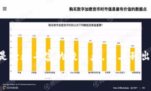 十大数字冷钱包排名：安全存储你的加密资产
数字钱包, 冷钱包, 加密货币/guanjianci

前言：数字资产安全的重要性
在当今这个数字化的时代，加密货币的迅猛发展让越来越多的人开始关注如何安全地存储和管理自己的数字资产。数字钱包有许多种类，其中冷钱包以其独特的安全性脱颖而出！冷钱包通常指的是那些不与互联网连接的存储设备，从而有效地减少了被黑客攻击的风险。想象一下，如果你辛辛苦苦挖掘或购买的比特币在瞬间被黑客劫走，那种失落和恐惧是多么令人心碎！

什么是冷钱包？
冷钱包是指一种离线状态下存储加密货币的方式。与热钱包（即连接互联网的钱包）相比，冷钱包通过物理设备或纸质方式避免在线风险。冷钱包一般分为硬件钱包和纸钱包两种类型。硬件钱包如同一个智能U盘，专门设计用来存储私钥，并且通过加密确保安全；而纸钱包则是将私钥和公钥打印在纸上，做到绝对离线。

十大数字冷钱包排名
本文将为大家介绍当前市场上最受欢迎的十大数字冷钱包，它们在安全性、用户友好度和价格等方面表现出色，帮助您在选择冷钱包时做出明智的决策！

1. Ledger Nano S
Ledger Nano S 是最知名的冷钱包之一，以其极高的安全性和兼容性著称。它支持多种加密货币，并且配备OLED显示屏，方便用户进行交易确认。Ledger Nano S 在安全性上的设计让人倍感放心，其采用的安全芯片能够有效抵挡绝大多数的攻击。
strong价格：/strong约 59 美元

2. Ledger Nano X
作为 Ledger Nano S 的升级版，Ledger Nano X 提供了更多的功能和更好的用户体验。它支持 Bluetooth 连接，可以方便地与手机配对，随时随地管理你的加密资产。更重要的是，Ledger Nano X 的电池续航能力非常强大，让它的使用变得更加灵活！
strong价格：/strong约 149 美元

3. Trezor Model T
Trezor Model T 是另一款备受推崇的冷钱包。它拥有大触摸屏，用户操作更加简便，并且支持多种加密货币。这款冷钱包被认为是当前市场上最安全的设备之一，得益于其开源硬件和软件设计，确保了其透明度和可靠性。多么令人振奋的选择！
strong价格：/strong约 219 美元

4. Trezor One
Trezor One 是 Trezor 的第一个产品，虽然功能相对简单，但却展现了优秀的安全性和稳定性。它适合刚开始接触加密货币的用户，简单易用且价格合理。无论是初学者还是老手，Trezor One 都能满足基本的安全需求。
strong价格：/strong约 69 美元

5. BitBox02
BitBox02 是一款瑞士制造的冷钱包，以其简约的设计和简易的操作受到了用户的喜爱。它支持 Bitcoin 和众多 ERC-20 代币，并且通过 microSD 卡实现备份，极大地方便了用户。多么值得期待的安全防护工具啊！
strong价格：/strong约 149 瑞士法郎

6. CoolWallet Pro
CoolWallet Pro 是一款与手机连接的卡片式冷钱包，便于携带且功能强大。用户可以通过手机应用管理各种加密货币。该钱包支持多种区块链资产，并拥有一定的隐私保护功能，令人十分满意！
strong价格：/strong约 99 美元

7. SafePal S1
SafePal S1 是一款由 Binance 投资的冷钱包，提供了良好的用户体验与安全性。它采用了强大的加密算法，并支持多种加密货币。SafePal S1 的便携性和 affordability，是它受欢迎的主要原因。
strong价格：/strong约 39.99 美元

8. Cobo Vault
Cobo Vault 是一款备受瞩目的高安全性冷钱包，其设计灵感来源于传统的银行保险箱，具备防盗和防水功能。它的运行系统独立完成，使用过程中的安全性无可比拟。对于有很多数字资产的用户来说，Cobo Vault 无疑是非常值得投资的选择！
strong价格：/strong约 249 美元

9. KeepKey
KeepKey 是一款外形独特的冷钱包，它不仅安全性优秀，而且与 ShapeShift 平台兼容，使得加密货币管理变得更加简便。KeepKey 的设计极具未来感，用户在使用时会感受到科技带来的便利与乐趣。
strong价格：/strong约 49.99 美元

10. SecuBlock
SecuBlock 是一款功能全面且时尚的冷钱包，支持多种主流加密货币。它的独特之处在于其便捷的安全验证机制，以及用户友好的操作界面，让数字资产的管理变得轻松而放心。
strong价格：/strong约 75 美元

总结：选择适合你的数字冷钱包
数字冷钱包在保障你的加密资产安全方面发挥了重要作用。选择合适的冷钱包需要综合考虑安全性、兼容性、用户界面和价格等因素。无论你是刚接触加密货币的新手，还是经验丰富的投资者，以上列出的这些冷钱包都能为你提供有效的存储解决方案。
希望这份排名能为你提供一些实用的参考，带你更好地保护你的数字财富！无论选择哪种冷钱包，安全始终是第一要务！