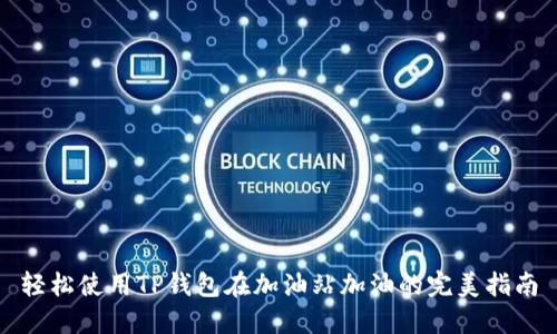 轻松使用TP钱包在加油站加油的完美指南