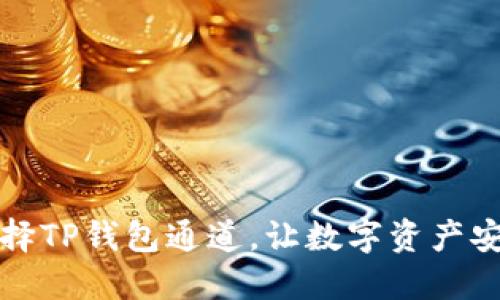 如何选择TP钱包通道，让数字资产安全无忧