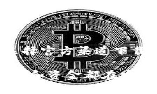 虚拟币下载地址通常指的是用来下载或访问某种虚拟货币相关软件或工具（例如钱包软件、交易平台等）的链接或地址。这些软件可以用于存储、管理、购买和交易虚拟币。以下是对虚拟币下载地址的更详细说明：

什么是虚拟币？
虚拟币，也称为加密货币，是一种基于区块链技术的数字货币。它们是通过加密技术生成和管理的，具有去中心化的特点，不受任何政府或金融机构的控制。比特币是最早也是最著名的虚拟币，但如今市场上已经出现了数千种不同的虚拟货币，每种币都有其独特的特点和用途。

虚拟币下载地址的作用
虚拟币下载地址的作用在于提供用户获取虚拟币相关应用的途径。获取正确和安全的下载地址是至关重要的，因为这关系到用户的资金安全和隐私保护。大多数虚拟币钱包应用都会在官方网站上提供下载链接，确保用户能够获得最新和最安全的软件版本。

如何判断下载地址的安全性？
在众多的虚拟币下载地址中，用户需特别小心，以防下载到恶意软件。以下是一些判断下载地址安全性的建议：
ul
    listrong来源验证：/strong 优先选择官方渠道的下载地址，如官方网站或认证的应用商店。/li
    listrong用户评论：/strong 阅读其他用户的评论和反馈，了解该下载地址的安全性和软件的可靠性。/li
    listrong网址检查：/strong 确保网址正确无误，错误的拼写可能是钓鱼网站的标志。/li
/ul

准备下载之前需要注意的事项
在下载虚拟币相关应用之前，用户需要谨慎考虑以下几点：
ul
    listrong操作系统兼容性：/strong 确保下载的软件与你的设备操作系统兼容，例如Windows、Mac、iOS或Android。/li
    listrong隐私政策：/strong 仔细阅读应用的隐私政策，确保自己的数据安全不被泄露。/li
    listrong备份数据：/strong 在安装新软件之前，最好先备份已有的钱包数据，以防安装过程出现问题。/li
/ul

虚拟币下载后如何使用？
下载并安装好虚拟币钱包之后，用户可以按照以下步骤进行使用：
ol
    listrong创建钱包：/strong 启动应用后，通常会有“创建新钱包”的选项，用户可以按照提示完成钱包创建。/li
    listrong保存助记词：/strong 在生成钱包时，应用会给出一组助记词，务必要妥善保管，这个词组是恢复钱包的重要凭证！/li
    listrong充值和交易：/strong 完成钱包设置后，用户可以通过交易所购买虚拟币，然后将其充值到自己的钱包中，随时可以进行交易。/li
/ol

总结
虚拟币下载地址是获取虚拟货币软件的关键途径，用户在访问这些下载地址时，务必要谨慎，确保软件的安全性、兼容性和隐私保护。通过选择官方渠道下载，阅读用户反馈，以及备份好必要数据，用户可以更加安心地进入虚拟币的世界，探索这个充满创新和机遇的领域！多么令人振奋的时代呀！

无论你是虚拟币的新手还是老手，了解下载地址的重要性，让你能更好地进行资金管理，守护你的资产安全！记住，做足功课，确保自己的信息和资金都在安全的环境中流动。《人生苦短，虚拟币市场变化莫测，把握每一个机会，安全永远是第一位！》