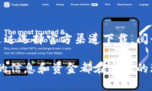 虚拟币下载地址通常指的是用来下载或访问某种虚拟货币相关软件或工具（例如钱包软件、交易平台等）的链接或地址。这些软件可以用于存储、管理、购买和交易虚拟币。以下是对虚拟币下载地址的更详细说明：

什么是虚拟币？
虚拟币，也称为加密货币，是一种基于区块链技术的数字货币。它们是通过加密技术生成和管理的，具有去中心化的特点，不受任何政府或金融机构的控制。比特币是最早也是最著名的虚拟币，但如今市场上已经出现了数千种不同的虚拟货币，每种币都有其独特的特点和用途。

虚拟币下载地址的作用
虚拟币下载地址的作用在于提供用户获取虚拟币相关应用的途径。获取正确和安全的下载地址是至关重要的，因为这关系到用户的资金安全和隐私保护。大多数虚拟币钱包应用都会在官方网站上提供下载链接，确保用户能够获得最新和最安全的软件版本。

如何判断下载地址的安全性？
在众多的虚拟币下载地址中，用户需特别小心，以防下载到恶意软件。以下是一些判断下载地址安全性的建议：
ul
    listrong来源验证：/strong 优先选择官方渠道的下载地址，如官方网站或认证的应用商店。/li
    listrong用户评论：/strong 阅读其他用户的评论和反馈，了解该下载地址的安全性和软件的可靠性。/li
    listrong网址检查：/strong 确保网址正确无误，错误的拼写可能是钓鱼网站的标志。/li
/ul

准备下载之前需要注意的事项
在下载虚拟币相关应用之前，用户需要谨慎考虑以下几点：
ul
    listrong操作系统兼容性：/strong 确保下载的软件与你的设备操作系统兼容，例如Windows、Mac、iOS或Android。/li
    listrong隐私政策：/strong 仔细阅读应用的隐私政策，确保自己的数据安全不被泄露。/li
    listrong备份数据：/strong 在安装新软件之前，最好先备份已有的钱包数据，以防安装过程出现问题。/li
/ul

虚拟币下载后如何使用？
下载并安装好虚拟币钱包之后，用户可以按照以下步骤进行使用：
ol
    listrong创建钱包：/strong 启动应用后，通常会有“创建新钱包”的选项，用户可以按照提示完成钱包创建。/li
    listrong保存助记词：/strong 在生成钱包时，应用会给出一组助记词，务必要妥善保管，这个词组是恢复钱包的重要凭证！/li
    listrong充值和交易：/strong 完成钱包设置后，用户可以通过交易所购买虚拟币，然后将其充值到自己的钱包中，随时可以进行交易。/li
/ol

总结
虚拟币下载地址是获取虚拟货币软件的关键途径，用户在访问这些下载地址时，务必要谨慎，确保软件的安全性、兼容性和隐私保护。通过选择官方渠道下载，阅读用户反馈，以及备份好必要数据，用户可以更加安心地进入虚拟币的世界，探索这个充满创新和机遇的领域！多么令人振奋的时代呀！

无论你是虚拟币的新手还是老手，了解下载地址的重要性，让你能更好地进行资金管理，守护你的资产安全！记住，做足功课，确保自己的信息和资金都在安全的环境中流动。《人生苦短，虚拟币市场变化莫测，把握每一个机会，安全永远是第一位！》