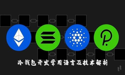 冷钱包开发常用语言及技术解析