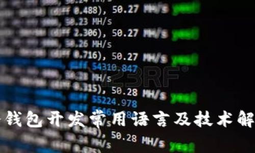 冷钱包开发常用语言及技术解析