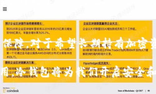   区块链冷钱包官方下载：安全存储数字资产的必备工具 / 
 guanjianci 冷钱包,区块链,数字资产 /guanjianci 

引言：为了安全而生的冷钱包
在数字化时代，区块链技术的迅猛发展让我们对数字货币的热情日益高涨，但与此同时，安全性的问题也随之而来。如何安全地存储我们的数字资产成为了亟需解决的重要课题。这时，冷钱包的概念便应运而生。冷钱包，以其独特的安全性和便利性，成为了越来越多投资者的选择！

什么是冷钱包？
冷钱包，顾名思义，是一种不与互联网连接的数字货币存储工具。它的主要功能是为用户提供一种安全的方式来存储和管理他们的加密货币资产。与热钱包不同，热钱包经常在线，容易受到黑客攻击；而冷钱包则要安全得多，因它不会被恶意软件或网络攻击所影响！

冷钱包的优势
为何越来越多的人转向使用冷钱包？这和它的优势息息相关。首先，冷钱包提供了极高的安全性。没有互联网连接的冷钱包，数据被盗的风险几乎为零！你可以将自己的硬件冷钱包随身携带，或者将其安全地存放在家中或保险柜中，减少了被盗或丢失的几率。

其次，冷钱包也非常适合长期投资。对于那些不打算频繁交易的投资者，冷钱包无疑是最理想的选择。它可以让你的数字资产在长时间内处于安全状态，免受市场波动的影响。多么令人振奋！这对于那些追求收益的长线投资者而言，无疑是一个绝佳的选择。

使用冷钱包的步骤
虽然冷钱包使用起来相对简单，但对于新手来说，还是需要一些引导。首先，你需要选择一种合适的冷钱包类型。常见的冷钱包类型包括硬件钱包、纸钱包以及金属钱包等。每种类型都有其特定的优缺点，用户可以根据自己的需求进行选择。

接下来，下载并安装官方提供的冷钱包软件。在这个过程中，要确保你所下载的软件是来自于官方网站，这样才能够避免下载到恶意软件。下载完成后，根据软件提示创建钱包，生成安全的助记词，并妥善保存这一信息！助记词是恢复你钱包的唯一凭证，因此一定要保管好，不要轻易泄露！

保护冷钱包的重要性
冷钱包虽然安全，但用户的操作同样至关重要！首先，不要将冷钱包保存在易被窃取的地方，更不要随意分享与助记词、私钥等敏感信息相关的信息。此外，定期备份钱包数据也是非常重要的。如果设备丢失或损坏，备份文件则是你找回资产的唯一希望！

同时，不要忽视冷钱包的更新。许多硬件冷钱包厂商会定期推出固件更新，以修复潜在的安全漏洞。保持设备的最新状态，可以有效地降低被攻击的风险，多么让人安心！

冷钱包与热钱包的比较
要更好地了解冷钱包，我们还需要对比热钱包。热钱包的最大优势是便捷，随时在线，可以随时进行交易。但正是因为这一点，热钱包的安全性相对较低，更容易受到黑客的攻击。此外，热钱包的私钥通常存储在网络上的服务器上，这也增加了被攻破的风险。

而冷钱包则以其高安全性著称。虽然在转账时冷钱包需要多一步操作，但这就是减少风险的代价！冷钱包在保护用户资产方面的优势，使得它成为了高价值数字资产持有者的理想选择。

结论：选择安全，选择冷钱包
在数字资产日益增值的今天，冷钱包的使用显得尤为重要。它不仅让我们的资金得到了最有效的保护，更为我们的投资之路提供了坚定的保障。对于希望长期持有加密资产的用户，选择冷钱包无疑是明智之举！

总结来说，冷钱包的下载和使用并不复杂，但其所带来的安全感却是无可替代的。无论是硬件钱包，纸钱包还是金属钱包，只要我们妥善使用，冷钱包将为我们开启安全和便利的数字资产管理之旅！在这股区块链浪潮中，掌握安全的使用理念，让我们一起走向更加美好的未来吧！（多么让人期待的数字时代！）