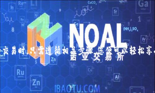 zeit波场USDT钱包地址生成/zeit
波场, USDT, 钱包地址/guanjianci

什么是波场（TRON）？
波场（TRON）是一个基于区块链技术的去中心化平台，其目标是建立一个全球免费的数字内容娱乐系统。波场旨在通过其强大的技术和社区支持，使用户能够更自由地创建和共享内容。在这个平台上，用户能够利用数字货币进行交易，分享作品，进行互动。波场的原生加密货币为TRX，而USDT则是一种在波场生态中广泛使用的稳定币，具有低波动性和高便利性，极大地方便了用户在平台上的交易活动。

USDT是什么？
USDT，全称Tether，是一种与美元挂钩的加密货币。每一枚USDT的价值通常等于1美元，这使得它在加密货币市场中非常受欢迎。用户可以利用USDT在波场平台上进行快速和低费用的交易，避免了传统金融系统中繁琐的步骤。多么令人振奋！通过USDT，用户可以轻松地在不同的数字资产之间转移资金，而不必担心由于市场波动而产生的损失。

为什么需要波场USDT钱包？
波场USDT钱包是您管理和存储USDT的重要工具。正如传统金融世界中的银行账户，它为用户提供了存储和管理数字资产的安全之地。拥有一个专属的波场USDT钱包，可以让您随时随地方便地进行交易，进行资产管理。计算机和手机上的数字钱包一般拥有较高的安全性和便利性，用户能够快速接收和发送资金，进行资产的流转。

如何生成波场USDT钱包地址？
生成波场USDT钱包地址的过程其实非常简单。在这一过程中，您将经历一系列的步骤，以确保您的钱包地址是安全且独特的。以下是生成波场USDT钱包地址的具体步骤：

h4步骤一：选择合适的钱包应用/h4
在生成钱包地址之前，首先需要选择一个支持波场（TRON）和USDT的加密货币钱包。市面上有许多钱包软件，包括硬件钱包和软件钱包，其中一些较为知名的如TronLink、Trust Wallet、Ledger等。在选择钱包时，请仔细阅读用户评论和安全性能，以确保选择的应用安全可靠。

h4步骤二：下载并安装钱包应用/h4
将您选择的钱包应用下载到您的设备上。对于手机用户，可以在App Store或者Google Play中找到相应的应用。下载并安装后，打开应用程序，准备创建新钱包。

h4步骤三：创建新钱包/h4
按照钱包应用的指引，选择创建新钱包的选项。大部分应用会要求您设置一个强密码，以保护您的钱包安全。请务必记住这个密码，因为您将需要它来访问和管理您的钱包。

h4步骤四：备份助记词/h4
在创建钱包的过程当中，您会收到一串助记词。这串助记词是用来恢复钱包的关键，确保在文件丢失或设备损坏时，您仍旧可以获取您的资产。请将助记词妥善保管，切勿分享给任何人！

h4步骤五：生成钱包地址/h4
一旦您完成了上述步骤，您的钱包便会生成一个波场USDT钱包地址。这个地址是一个由数字和字母组合而成的字符串，用户可以用它来接收和发送USDT。在这个过程中，您可能还会看到一个二维码，可以通过扫描方式让其他用户直接将USDT发送到您的钱包中。

如何使用波场USDT钱包进行交易？
拥有波场USDT钱包并不意味着结束，实际上，您还需要了解如何在钱包中进行资金转移和交易。当您准备进行USDT交易时，请遵循以下步骤：

h4步骤一：打开钱包应用/h4
首先，在您的设备上打开您之前安装的钱包应用，输入密码以解锁您的钱包。

h4步骤二：进入发送功能/h4
在钱包的主界面，通常会有一个“发送”或者“转帐”的按钮。点击它，您将进入新的交易界面。

h4步骤三：输入接收方地址和交易金额/h4
在发送页面上，您将需要输入接收方的波场USDT地址和您希望转账的金额。在这里，请务必确认接收方的地址是否正确，因为加密交易一旦确认将无法撤回，因此保持警惕是非常重要的！

h4步骤四：确认交易信息/h4
在发送之前，系统一般会显示您输入的信息，包括接收地址、转账金额以及可能的手续费等。在确认信息无误后，点击发送。

h4步骤五：查看交易状态/h4
完成交易后，您可以在钱包的交易历史记录中查看这笔交易的状态。通常，交易会在几分钟内被确认，您可以等待接收方确认收到款项。

波场USDT钱包的安全性
在信息技术高速发展的今天，钱包的安全性已经成为人们最为关心的话题之一。波场USDT钱包的安全性主要取决于以下几个因素：

h41. 私钥保护/h4
每个钱包都会有一个私钥，只有您能访问该私钥。务必不要将此私钥泄露给他人，如果丢失，将可能导致您无法检索到钱包中的资产。

h42. 安全备份/h4
保留助记词和私钥的安全备份，确保在设备丢失或损坏的情况下仍能恢复钱包。将它们保存在安全的地方，如保险箱，绝对不要存放在在线环境中！

h43. 选用安全钱包软件/h4
选择信誉良好的钱包应用，确保其具有良好的用户评价和高安全性。定期检查应用的更新，保持钱包软件的最新版本，以避免可能的安全隐患。

结语：安全、便捷的波场USDT钱包交易体验
波场USDT钱包的生成和使用为用户带来了极大的便利，使得用户能够轻松地管理和交易数字资产。只需简单的几步，您就可以获得一个安全、便捷的波场USDT钱包地址！而在进行交易时，只需遵循相关步骤，您便可以轻松享受数字货币的乐趣。

希望本指南能帮助您更好地理解波场USDT钱包的生成和使用流程。让我们共同期待区块链技术的未来发展，拥抱数字资产时代的到来！多么令人期待啊！