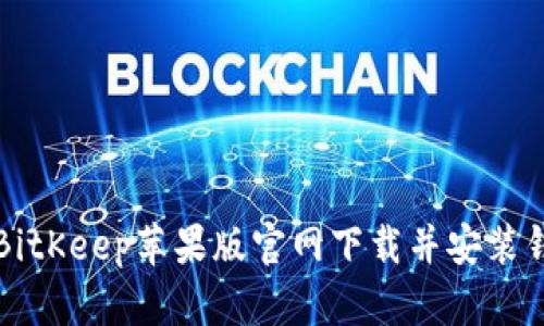 如何在BitKeep苹果版官网下载并安装钱包应用