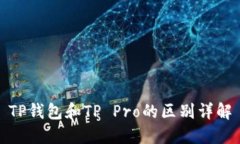 TP钱包和TP Pro的区别详解