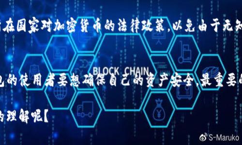 冷钱包转账是否能被警察追踪？详解加密货币安全性
冷钱包, 转账, 警察追踪/guanjianci

冷钱包的基本概念
冷钱包，顾名思义，是一种离线存储数字货币的钱包方式。与热钱包不同，冷钱包并不直接连接互联网，因此被认为在安全性上有着天然的优势！想象一下，无需担心黑客攻击，这种安全的存储方式真是让人放松不已，尤其是当你的资产涉及到巨额数字货币时，冷钱包俨然成了投资者们心目中最值得信赖的“保险箱”。

转账的基本原理
在我们讨论冷钱包转账是否可以被警察追踪之前，先要了解一下转账的基本机制。无论是通过冷钱包还是热钱包，数字货币的转账本质上都是基于区块链技术完成的。每一次转账都会在区块链上记录，而这条记录是公开可查的，任何人都可以追踪到。在这个意义上，数字货币的透明度可以说是空前的，然而，这也意味着其交易记录一旦形成便不可篡改！

冷钱包的转账过程
冷钱包的转账过程与一般钱包并无太大区别，它依然需要将数字货币从一个地址转到另一个地址。用户需要先在冷钱包中准备好待转账的数字货币，然后使用相应的工具（例如USB设备）生成签名，将交易信息发送出去。这一过程，不同于热钱包在互联网上的操作，因其离线特点，安全性更高，也让许多使用者感到安心。

警察能否追踪冷钱包转账
然而，冷钱包的这一切是否意味着警方就无法追踪这些转账呢？当然不是！虽然冷钱包本身存储在离线环境中，但一旦进行交易，这笔交易仍旧会被记录到区块链上，任何人，包括警方，都可以通过区块链探查这笔交易的情况！哇，真是神奇又让人感到深深的忧虑啊。

而且，即使你在冷钱包中转账，而收款方的地址在区块链上是公开的，警方仍然可以通过分析这个地址来追溯交易链！想想看，任何数字足迹都可能成为调查的关键。这就是为什么许多加密货币投资者开始意识到，加密货币的隐私性并不是绝对的。

识别与追踪技术的现状
随着区块链技术的不断发展，识别和追踪的技术也在迅速提升。许多现代的分析工具能够通过区块链内的交易数据，将某些可疑活动与特定用户联系起来。并且最近几年，许多国家开始加强对加密货币的监管，他们希望通过监控交易来打击诸如洗钱和诈骗等犯罪行为。这使得越来越多的投资者开始意识到，数字货币虽然在技术上提供了一定程度的匿名性，但并不是一张“免死金牌”。

安全性与隐私性的权衡
那么，冷钱包的使用者该如何平衡安全性和隐私性呢？首先，让我们聊聊选择可信赖的冷钱包的重要性。市面上存在许多品牌和种类的冷钱包，有些可能作用有限，甚至存在安全隐患。在选择冷钱包时，确保选择那些在加密社区中赢得良好声誉的产品，并不断关注其安全更新！你觉得这种选择方式多么令人振奋啊！因为这不仅关系到你未来的财富，也关系到你的使用体验。

法律与道德的边界
此外，关于警方追踪冷钱包转账的法律问题也不容忽视。尽管和传统金融体系相比，加密货币依然是相对新颖的领域，但各国法律法规正在迅速跟进。投资者应始终关注所在国家对加密货币的法律政策，以免由于无知而触碰法律的红线，毕竟，尊重法律是做投资的根本前提。

总结与建议
最后，让我们再回到最开始的问题：冷钱包转账警察能查出来吗？无疑，从技术层面来看，警察是可以通过区块链追踪到这些转账的，尽管其技术难度有所不同。然而，冷钱包的使用者要想确保自己的资产安全，最重要的是采取适当的安全措施和保持对所处环境的警觉！

希望每一位加密货币的投资者都能够获得最好的保护，避免不必要的风险，享受加密世界所带来的乐趣与财富！这样的思考是否让你对于加密货币的安全性有了更深入的理解呢？