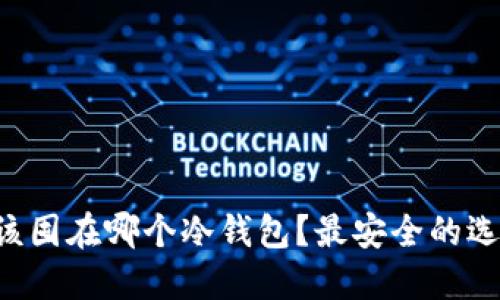 比特币该囤在哪个冷钱包？最安全的选择揭秘！