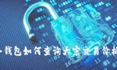 冷钱包如何查询大宗交易