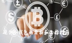 硬件冷钱包的价格和选择