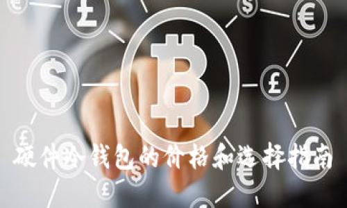 硬件冷钱包的价格和选择指南