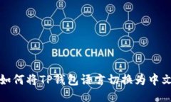 如何将TP钱包语言切换为中