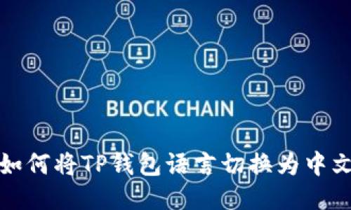 如何将TP钱包语言切换为中文