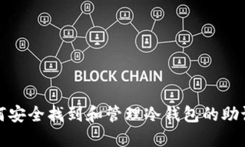 如何安全找到和管理冷钱包的助记词