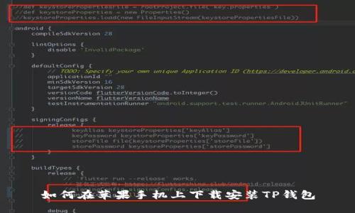 如何在苹果手机上下载安装TP钱包