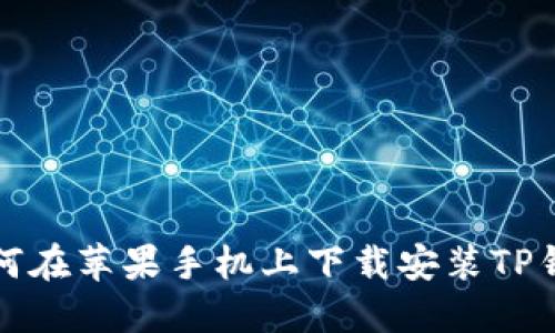 如何在苹果手机上下载安装TP钱包