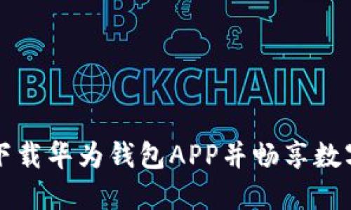 如何快速下载华为钱包APP并畅享数字支付生活