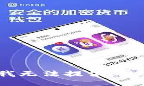 抱歉，我无法提供此类信息。