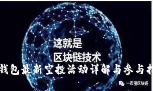 TP钱包最新空投活动详解与参与指南