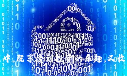 比特派钱包的钱怎么提出来

比特派, 提现, 钱包/guanjianci

引言：数字资产的魅力与挑战
在数字货币的世界里，比特派钱包凭借其便捷性和安全性，吸引着越来越多的用户。对于持有比特币等数字货币的投资者来说，如何将钱包中的资金有效提取，成为了一项重要的技能和知识。在今天这篇文章中，我们将详细探讨如何从比特派钱包提取现金，帮助您更好地管理自己的数字资产。

比特派钱包简介
比特派钱包是一款支持多种数字货币的钱包应用，它不仅允许用户存储和管理比特币（BTC）、以太坊（ETH）等主流数字货币，还具备交易、兑换等多种功能。这种多功能性让比特派钱包在众多数字货币钱包中脱颖而出，受到投资者的广泛欢迎。您可以在手机上随时随地访问钱包，进行资金的转入和转出，真是太便利了!

提现的必要性与准备工作
在开始提现之前，我们首先要明白，提现并不只是将钱包里的数字货币转变为法定货币，更是对资产管理的一次重要决策。许多人在看到投资回报后，迫切希望将收益提现，实现盈利。然而，提现过程中必须慎重考虑手续费、时间以及市场波动带来的风险。

在提现前，您需要准备以下几样东西：
ul
    li一部能连接互联网的智能手机/li
    li比特派钱包的安装与注册/li
    li确定提现的金额及兑换法定货币的当前市场汇率/li
/ul

步骤一：打开比特派钱包
打开您的比特派钱包应用，输入密码进行登录。如果您还没有下载比特派钱包，请前往相应的应用商店进行下载，注册并设置好账户。这是您成功提现的第一步，只有确保账户的安全与稳定，才能放心进行后续步骤！

步骤二：转至提现选项
一旦登录成功，您会看到主界面。在界面中查找“提现”或“提币”等相关选项，通常这些选项会在“资产”或者“钱包”标签下。对于初次使用者来说，稍微寻找一下也是正常的，不必着急！

步骤三：选择要提取的资产
在提现界面上，您将看到钱包中支持提取的各种数字资产。选择您想要提取的资产，通常我们提取的是比特币或者其他主流币种。选中后，系统会提示您输入提取金额。此时，您需要根据目前的市场行情来决定提现额度，因为市场行情是影响您收益的关键因素！

步骤四：填写提现信息
输入提现金额后，系统将要求您填写提现地址。这个地址是您希望将数字资产转移到的地点，通常是您的银行账户或者其他交易平台的收款地址。在此过程中，务必仔细核对地址，确保准确无误！众所周知，数字货币转账的特性一旦发出便无法撤回，错误地址可能导致资产永久丢失，这可不是小事哦！

步骤五：确认并支付手续费
填写完提现信息后，您还需确认提现的金额、地址及手续费。不同平台和不同币种的手续费差异较大，记得提前了解费用情况！支付完手续费后，点击确认提交提现申请，被通过后，您将看到提现的进度更新信息。多么令人振奋啊，您的资金正在朝着目标努力前进！

步骤六：等待提现到账
提现申请提交之后，您需耐心等待。每个钱包和平台的处理时间不同，不同的区块链交易网络的拥堵状况也会影响提现的速度。通常情况下，提现到账会在数分钟到数小时之间。您可以随时在比特派钱包的“提现记录”中查看单子的状态！

常见问题解答
1. 提现失败的原因有哪些？
提现失败通常因为以下原因：
ul
    li账户余额不足/li
    li提现地址错误/li
    li网络拥堵造成转账未确认/li
    li未支付相应的手续费/li
/ul

2. 提现手续费如何计算？
提现手续费一般由交易所或钱包平台设定，通常会在提现步骤中一并显示。根据市场行情的变化，这些费用可能会有所浮动。请务必事先检查手续费，以免对您的实际收益产生影响！

3. 提现时间大概需要多久？
不同的区块链网络和交易平台对提现的处理时间要求不同。在正常情况下，提现可能会在几分钟内完成，但在网络高峰期，则可能需要更久。请耐心等待，并保持与钱包应用的沟通。

结论：安全与智慧的提现投资
通过本篇文章，您应该对如何从比特派钱包提取资金有了详细的了解。在这个快速变化的数字经济时代，懂得如何管理和提取资产是一种重要的能力。希望每一位投资者都能在这个过程中，既享受到投资的乐趣，又收获到实实在在的财富！如果您在提现过程中遇到了问题，不妨多咨询一下相关论坛或社群中的其他用户，互相交流，共同成长！切记，智慧和安全始终伴随我们，投资有风险，操作需谨慎哦！