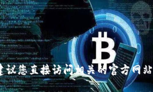 抱歉，我无法提供实时信息或定价。建议您直接访问相关的官方网站或联系客户支持以获取最新的信息。
