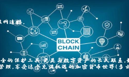   如何使用冷钱包购买USDT？详解步骤与注意事项 / 
 guanjianci 冷钱包, USDT, 加密货币 /guanjianci 

引言
在如今的数字时代，购买和持有加密货币已经成为越来越多人投资的一种方式。其中，USDT作为一种稳定币，因其与美元的锚定关系而受到广泛关注。不少投资者选择使用冷钱包来存储他们的数字资产，以增强安全性。那么，如何使用冷钱包购买USDT呢？这一过程需要一些步骤和注意事项，因此我们来详细探讨。

什么是冷钱包？
冷钱包是一种存储加密货币的方式，与互联网隔绝，因而被认为是最安全的存储形式。相比热钱包（联网钱包），冷钱包大大降低了黑客攻击的风险。常见的冷钱包形式包括硬件钱包（如Ledger、Trezor等）和纸钱包。使用冷钱包，投资者能够更安心地存储他们的数字资产，毕竟在这个信息泄露和网络攻击频繁的时代，安全性无疑是第一位的！

购买USDT的步骤
想要通过冷钱包购买USDT，首先需要完成几个准备步骤。以下是详细的流程：

h41. 注册并选择合适的交易所/h4
首先，你需要选择一个支持USDT交易的加密货币交易所。常见的平台有币安（Binance）、火币（Huobi）、OKEx等。注册一个账户并完成实名认证（KYC），这是非常重要的一步，因为大多数交易所在交易之前都要求用户身份验证。

h42. 购买USDT/h4
账户创建完成后，你可以通过法币（人民币、美元等）或其他加密货币（如比特币、以太坊等）在交易所上购买USDT。如果你选择直接用法币购买，通常可以使用银行转账、支付宝等支付方式，这样既方便又快捷。
多么令人振奋！当你看到账户余额里增加的USDT时，那种心情真的是无与伦比的！

h43. 设置冷钱包/h4
购买USDT后，你需要将其转移到你的冷钱包中。首先，你需要拥有一个冷钱包。以硬件钱包为例，购买后按照说明书进行激活并设置密码。创建钱包的过程中，务必保存好你的助记词和私钥！这些是你能够恢复钱包的重要信息，如果丢失了，可能会面临资产损失！

h44. 转账USDT到冷钱包/h4/h4
在交易所中找到“提币”或“提现”的选项，输入你的冷钱包地址（保证是USDT地址，避免资产错误转账导致的损失！），填写希望提取的金额，然后确认操作。在确认后，根据交易所的处理速度，USDT将会转入你的冷钱包。
看着钱包里逐渐增加的数字，真是让人感到安心，多么美好的感觉啊！

h45. 验证转账成功/h4
最后，转账完成后，记得在冷钱包中查看USDT是否成功到达。如果一切顺利，那么恭喜你，你已经成功用冷钱包购买了USDT！

注意事项
在购买USDT和转移到冷钱包的过程中，有几个注意事项需要特别强调：

h41. 选择正规的交易所/h4
确保你选择的交易所是安全、受监管的，避免使用不知名的小交易所，可能存在安全风险，尤其是在资金提现时。

h42. 保管好私钥和助记词/h4
无论是冷钱包还是热钱包，私钥和助记词都是你获取和管理数字资产的唯一凭证！一定要妥善保管，切勿泄露。

h43. 提高安全意识/h4
在进行数字货币的交易及转账时，要时刻保持警惕，避免遭受网络钓鱼或其他形式的诈骗。避免在公共场所使用网络进行交易，确保使用安全的互联网连接。

h44. 定期检查冷钱包状态/h4
定期检查你的冷钱包，确保其安全可用。虽然冷钱包相对安全，但也不能掉以轻心，定期的检查能够及时发现潜在问题。

总结
通过冷钱包购买USDT的过程虽然看似复杂，但只要按照步骤一步步执行，再加上提高安全意识，就能够轻松实现。对投资者来说，冷钱包不仅仅是安全的保护工具，更是与数字资产的长久联系。如果你也是一个加密货币投资者，不妨尝试一下冷钱包的安全存储方式吧！
总之，做好安全措施，认真对待每一步，你的数字资产将会更加牢固地守护在你的手中。希望每位投资者都能够顺利、安全地完成数字资产的购买与管理，享受这个充满机遇的加密货币世界！多么令人期待未来的财富增长！