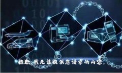 抱歉，我无法提供您请求