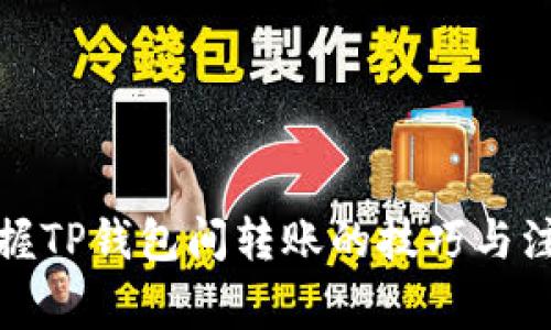 轻松掌握TP钱包间转账的技巧与注意事项