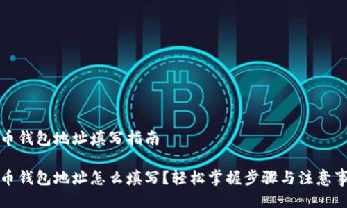 万币钱包地址填写指南

万币钱包地址怎么填写？轻松掌握步骤与注意事项