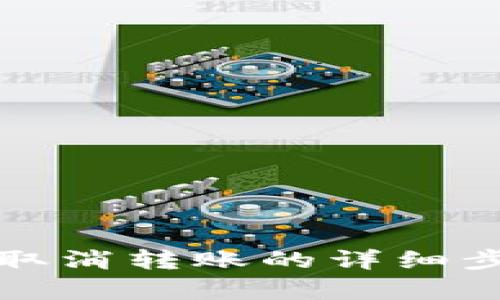 TP钱包取消转账的详细步骤解析