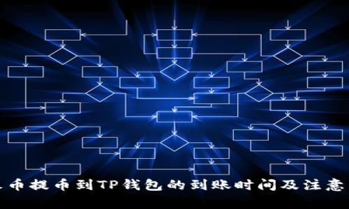 从火币提币到TP钱包的到账时间及注意事项