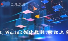最新版本PI Wallet创建教程
