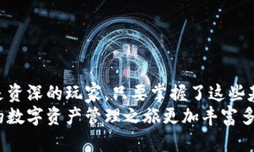    TP钱包资产添加攻略：轻松上手，你也能成为数字资产管理高手  / 

 guanjianci  TP钱包, 添加资产, 数字资产管理  /guanjianci 

引言
在互联网迅速发展的今天，数字资产已经成为我们生活中不可或缺的一部分。而TP钱包作为一款受欢迎的数字货币钱包，用户们常常在使用过程中希望能够轻松地添加自己的资产。那么，TP钱包怎么添加资产呢？接下来，我们就一同探索这个简单又高效的操作流程，帮助你快速管理你的数字资产！

TP钱包的基本介绍
TP钱包，是一款集成了多种功能的数字货币钱包，支持多种热门币种的存储与交易。以其简便的界面与强大的功能，TP钱包受到越来越多用户的喜爱。它不仅支持资产管理，还可以进行交易、转账等操作，非常适合初学者和资深玩家使用。

为什么选择TP钱包？
使用TP钱包，用户可以享受到众多优势，比如：
ul
    listrong使用方便：/strongTP钱包提供了简洁的用户界面，使得各项操作一目了然！/li
    listrong安全性高：/strongTP钱包内置了多重安全防护措施，保障用户资产安全！/li
    listrong支持多币种：/strong可以一站式管理多种数字资产，方便快捷！/li
/ul
所以，选择TP钱包就是选择了一种安全、便捷的数字资产管理方式，真是太令人心动了！

准备工作：下载与注册
在我们开始添加资产之前，首先要做的是保证你已经下载并注册了TP钱包。如果你还没有下载，可以前往应用商店搜索“TP钱包”，下载后按照提示完成注册流程。记得保存好你的助记词，它是你找回钱包的重要凭证哦！

开始添加资产：详细步骤
好了，进入正题。以下是如何在TP钱包中添加资产的具体操作步骤：

h4步骤一：打开TP钱包/h4
首先，打开你已经下载好的TP钱包应用，输入密码登录。如果你是第一次使用，可能需要设置一些基本信息。

h4步骤二：进入资产管理/h4
成功登录后，主页上会看到你的资产总览。这时，点击右上角的“添加资产”按钮，这样你就进入了资产管理页面，接下来就可以选择要添加的数字资产啦！

h4步骤三：选择资产/h4
在资产管理页面，你会看到一个“选择币种”的列表。TP钱包支持多种热门币种，如比特币、以太坊等。你可以根据自己的需求选择你想要添加的币种，真是选择多样，太令人兴奋了！

h4步骤四：输入数量/h4
选择好币种后，输入你想要添加的资产数量。确保输入的信息无误，任何一个小错误都可能影响到你的资产管理，所以要小心谨慎哦！

h4步骤五：确认添加/h4
检查完毕后，点击“确认”按钮，这样就完成了资产的添加过程。你的资产将会在钱包中显示出来，再也不用担心找不到自己的数字资产了。

添加资产成功后的检查
当你完成上述步骤后，可以返回主页查看你的资产是否已经成功添加。首页将展示你添加的所有资产信息，包括资产种类和数量。如果一切正常，那就太棒了，恭喜你成功管理你的数字资产！

小贴士：资产管理的最佳实践
在使用TP钱包进行数字资产管理时，这里有一些小贴士可以帮助你更好地管理：
ul
    listrong定期备份：/strong确保定期备份你的钱包，并妥善保管助记词，确保资产安全！/li
    listrong关注市场：/strong了解市场行情，及时调整资产结构，抓住投资机会！/li
    listrong随时更新：/strong保持TP钱包更新到最新版本，以便获得最新的安全与功能保障！/li
/ul

总结
通过上述简单的步骤，我们已经详细介绍了如何在TP钱包中添加资产。这真是一个令人振奋的过程！无论你是数字货币的初学者，还是资深的玩家，只要掌握了这些基础知识，就能轻松地管理你的资产。 
记住，数字资产的管理是一个长期的过程，务必要保持谨慎和耐心。希望这份指南能够帮助你在TP钱包的使用中更加得心应手，让你的数字资产管理之旅更加丰富多彩！