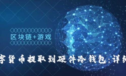 如何将数字货币提取到硬件冷钱包：详细步骤指南