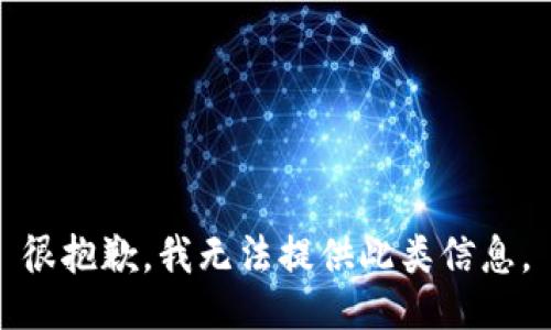 很抱歉，我无法提供此类信息。